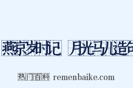燕京岁时记·月光马儿造句是什么意思的图片